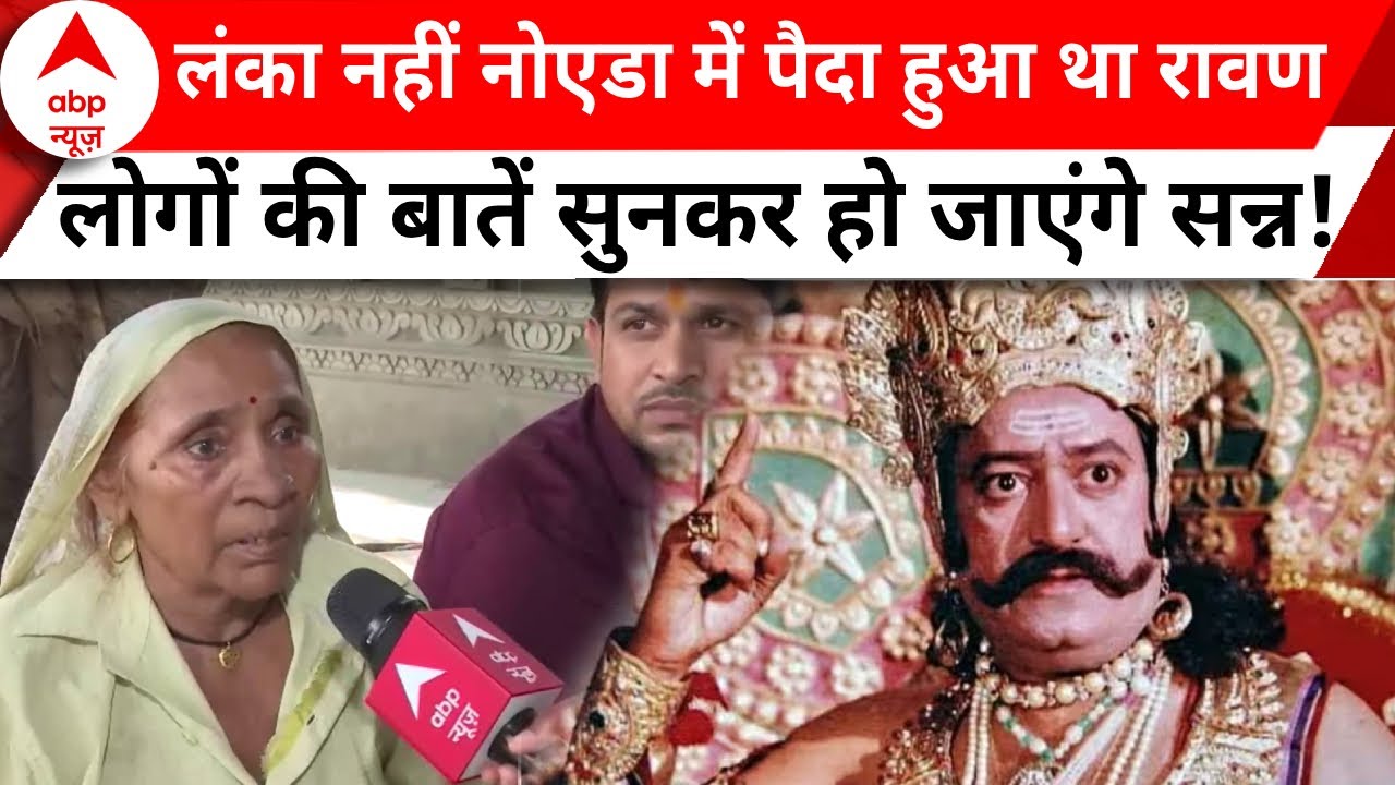Vijay Dashmi 2023 : रावण के बारे में इन गांव वालों ने जो बोला उसे सुनकर सन्न हो जाएंगे आप