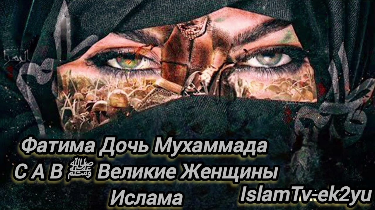 Фатима Дочь Мухаммада  САВﷺ Великие Женщины Ислама.  @IslamTv-ek2yu