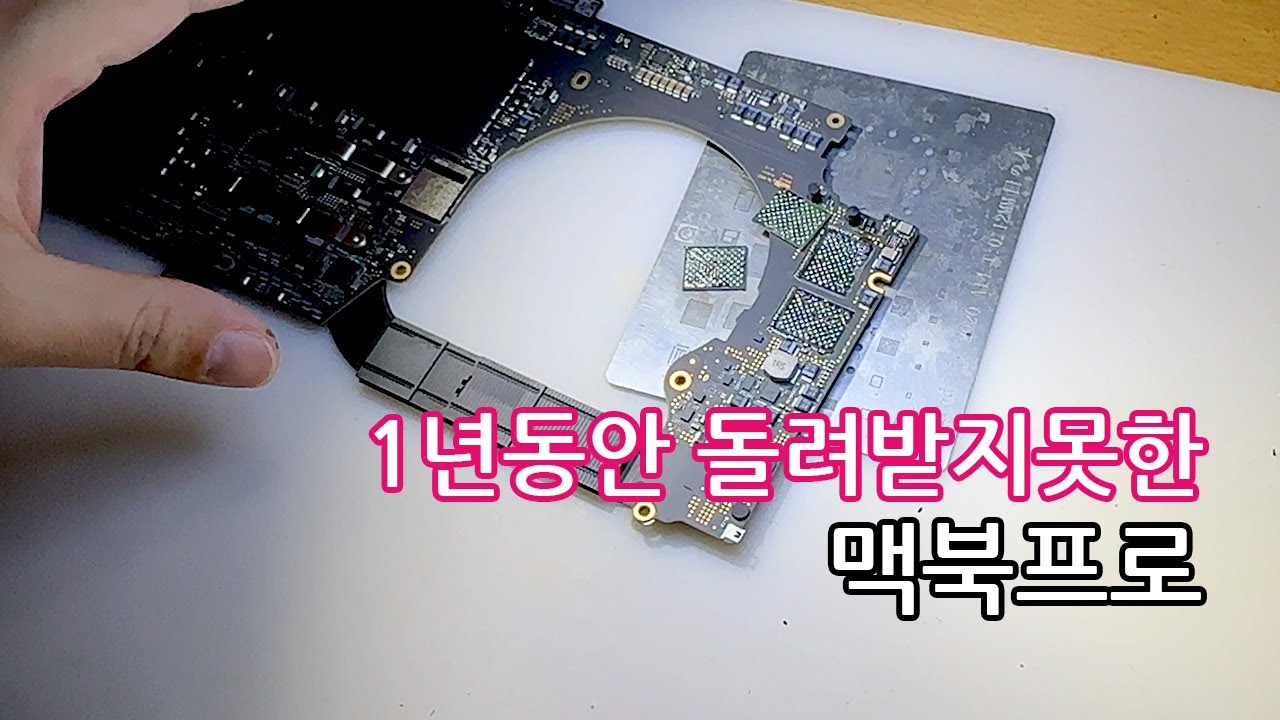 수리점에 1년동안 잡혀있었던 맥북프로