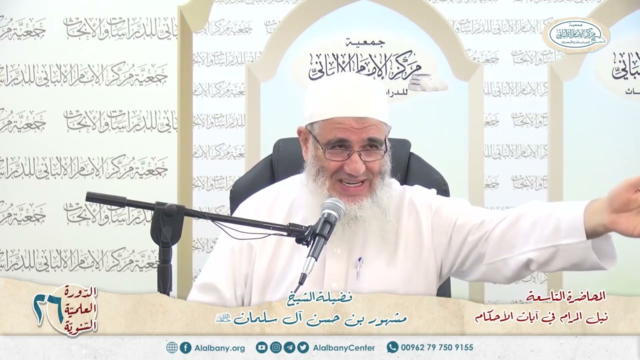 نيل المرام  من آيات الأحكام 9 الدورة العلمية 26 مركز الإمام الألباني