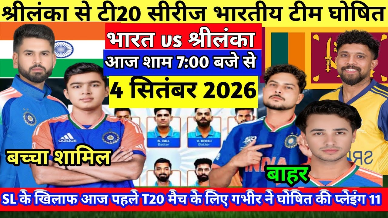 IND VS SL T20 SERIES 2026: श्रीलंका से टी20 सीरीज के लिए BCCI ने घोषित की भारतीय टीम।