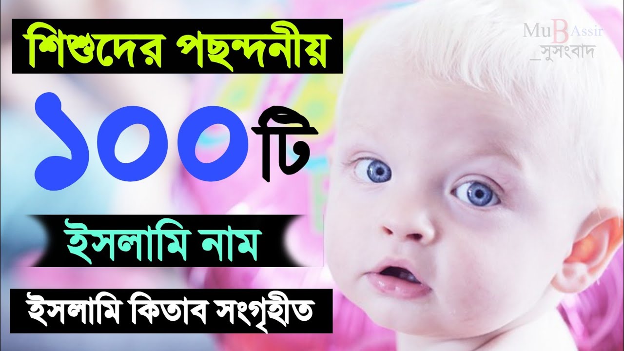ছেলে সন্তানের জনপ্রিয় ১০০টি নাম অর্থসহ | Top 100 boys name in 2020 | 100 boys name With Meaning