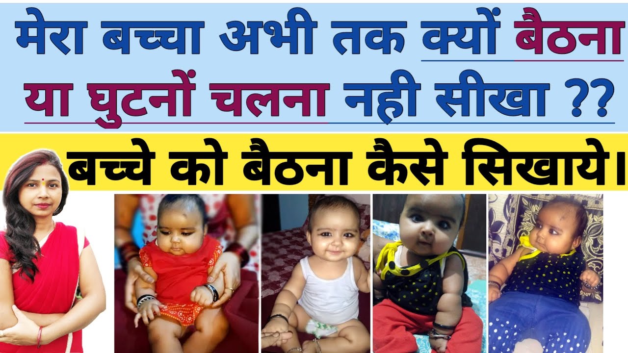 बच्चे को बैठना, घुटनों चलना कैसे सिखाये ? Baccha Baithna kab shuru karta hai | Child development.