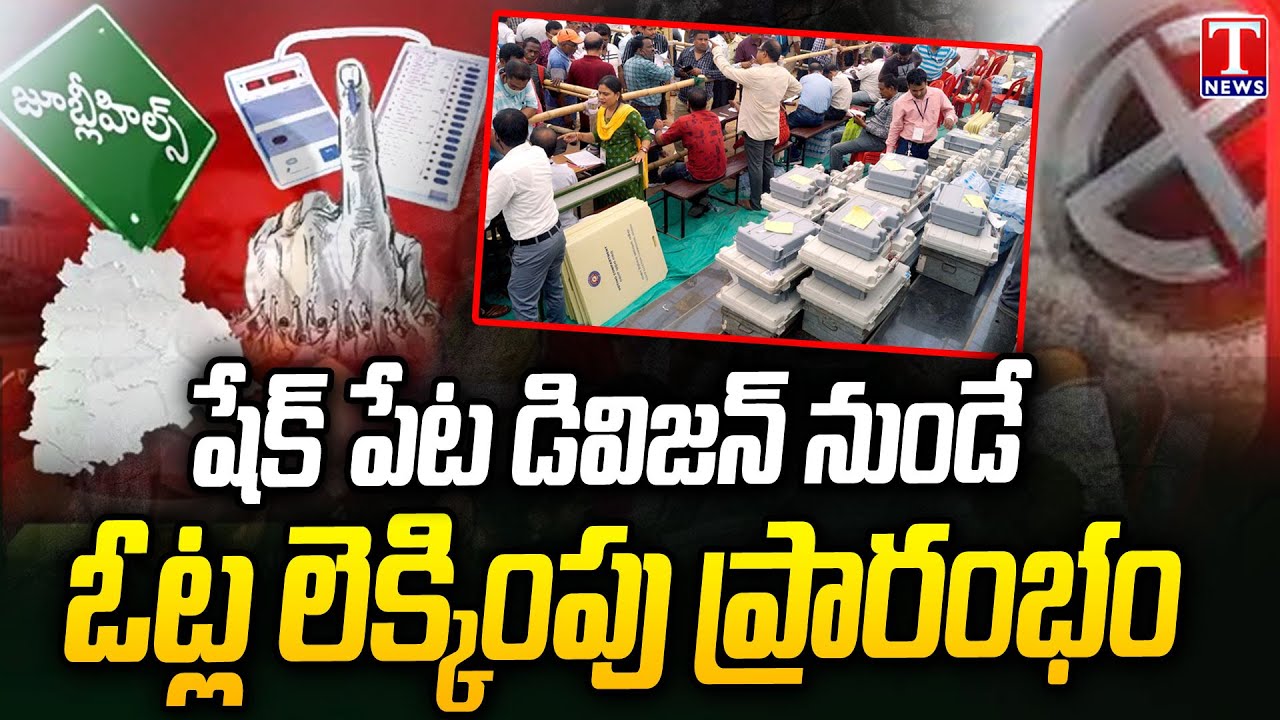 Jubilee Hills Bypoll Counting Of Votes Begins From Shaikpet Division | T News