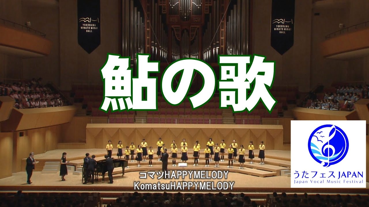 鮎の歌【コマツHAPPYMELODY】うたフェスJAPANでの歌声