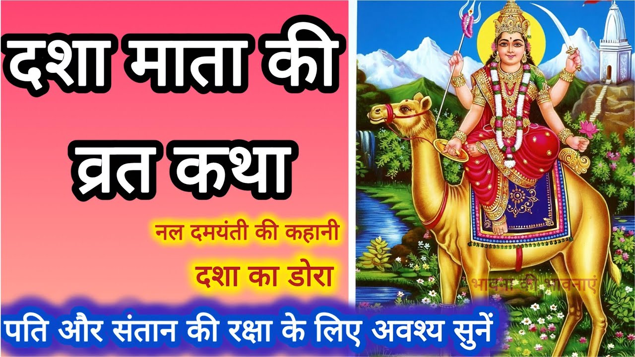 दशा माता की व्रत कथा| दशा माता की कहानी|Dashama Ni Katha| Dasha Mata Ki Katha| Dasha Mata Ki Kahani|
