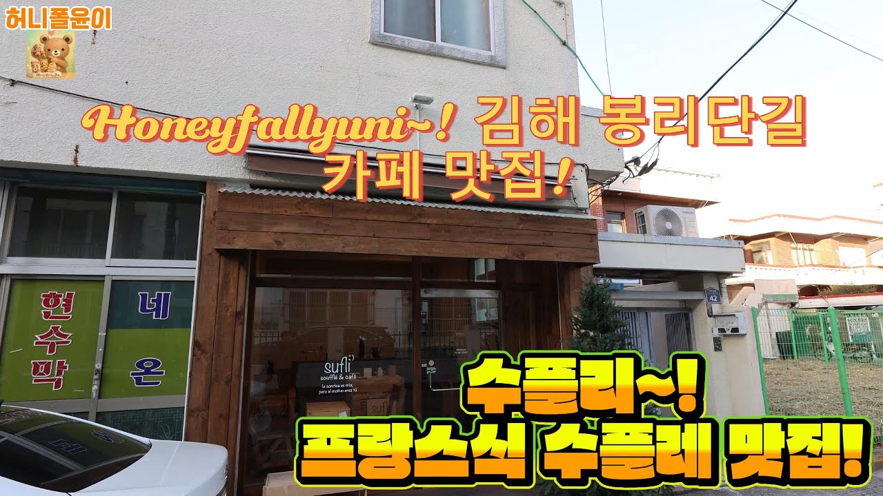 김해 봉리단길 카페/ 정말 맛있는 프랑스식 수플레를 맛볼 수 있는 곳 / 이게 수플레지~! / 수플리(Sufli)~! #카페 #수플레