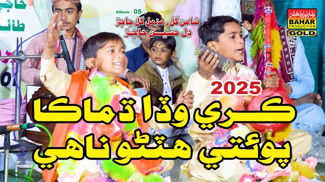 Kray Wada Dhamaka | ZAMAN Gull MUZMUL Gull CHACHER | album 01 | bahar gold production |