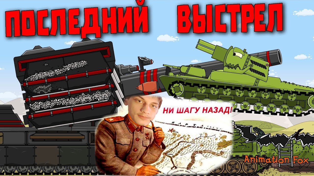 Последний Выстрел - Реакция на Animation Fox ( Мультики про танки анимация мульт ! )