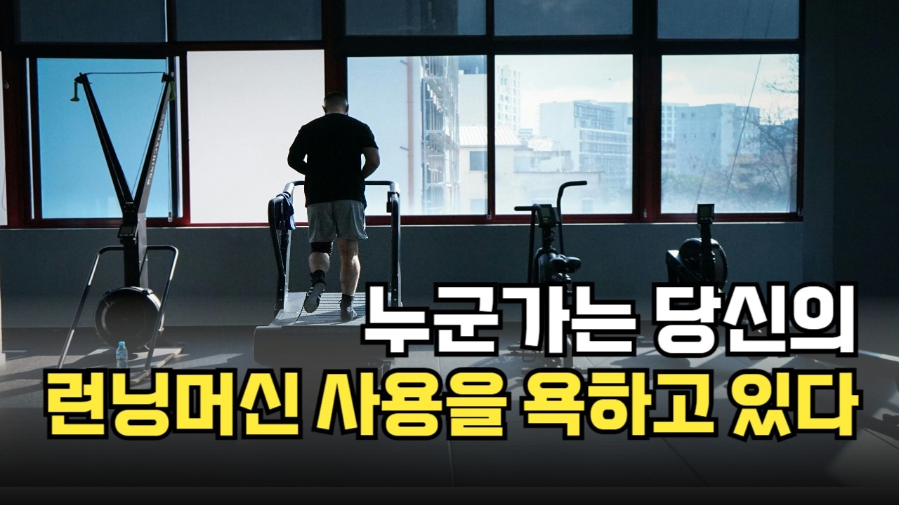 쿵쿵소리 안나는 런닝머신 초보 자세 만들기