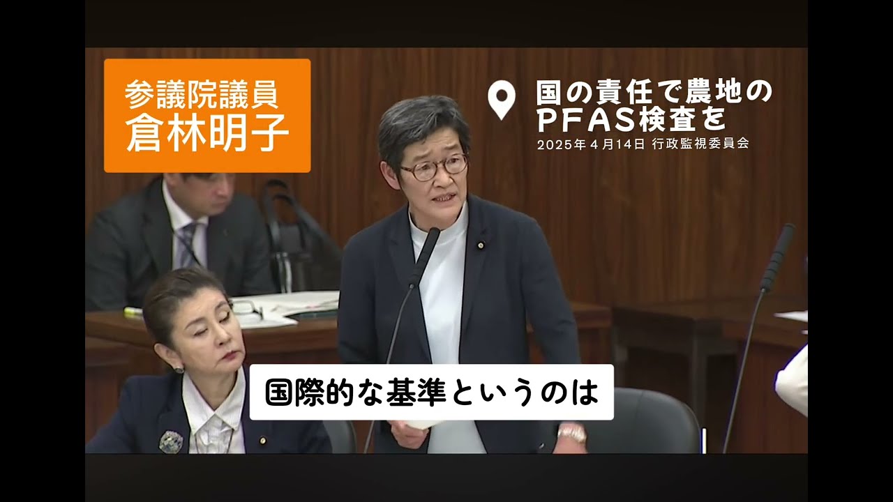 国の責任で農地のＰＦＡＳ検査を　（2025年4月14日 行政監視委員会）