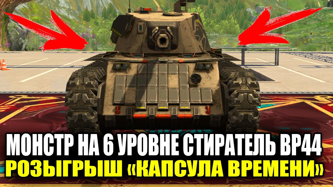 УДИВИТЕЛЬНО ХОРОШИЙ ТАНК НА 6 УРОВНЕ! СТИРАТЕЛЬ ВР44 | Tanks Blitz