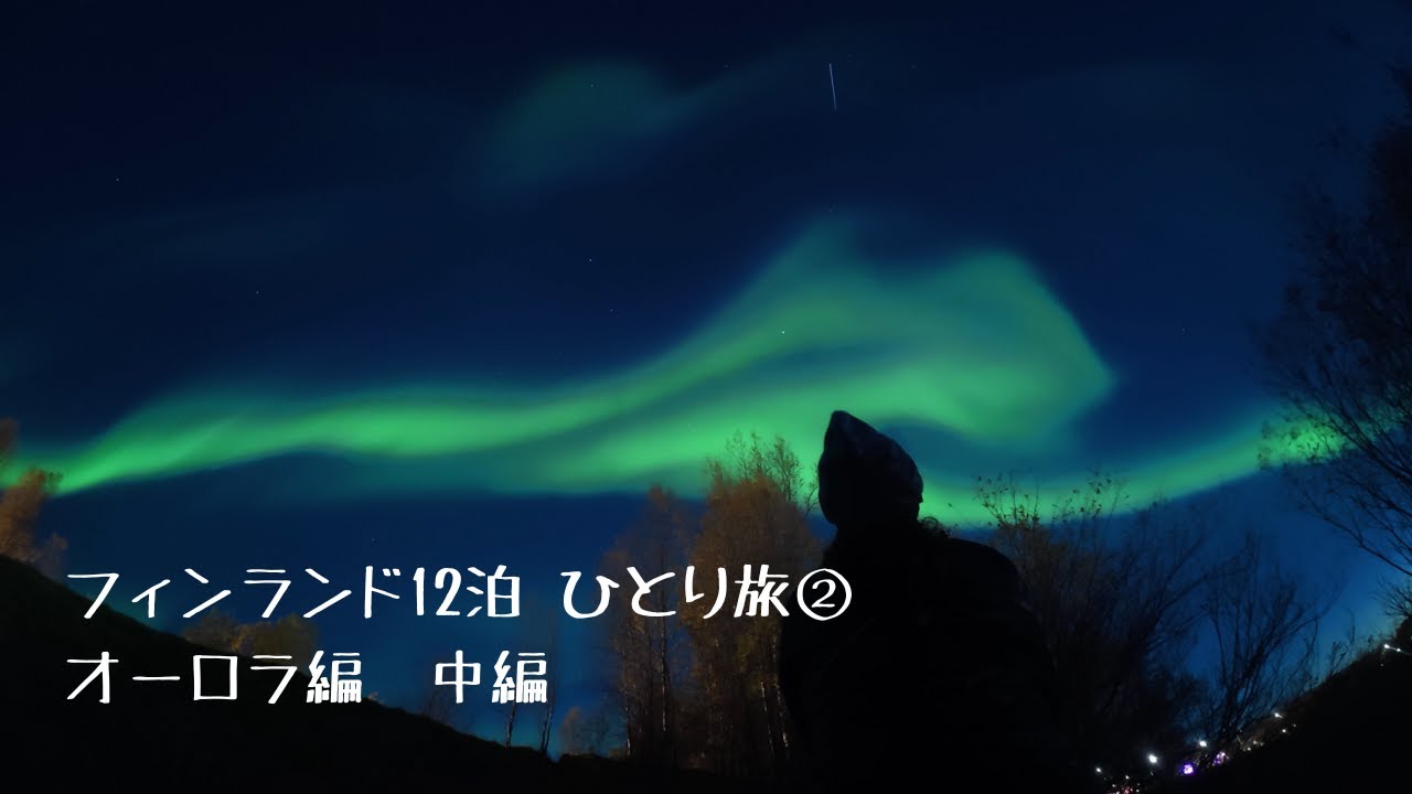 【②フィンエアーで行く秋のフィンランド 12泊ひとり旅　オーロラ編中編 】イナリ ホテルからすぐオーロラがみられる「ホテルイナリ」6泊　費用も全て公開！