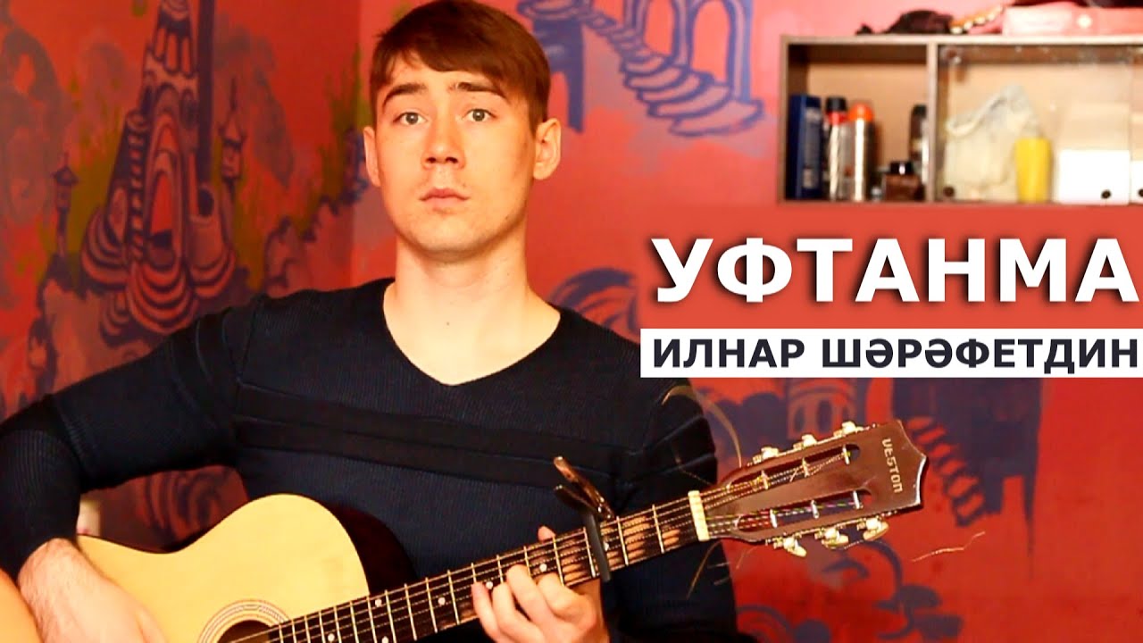 Уфтанма - Ильнар Шарафутдинов ( акустик гитара)