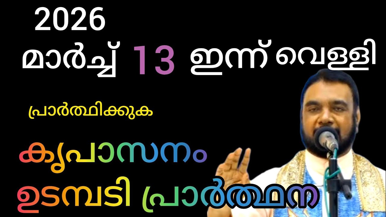 കൃപാസനം ഉടമ്പടി പ്രാർത്ഥന | മാർച്ച്‌ 13 | Kreupasanam live | jesus | motivesion | love | church | 