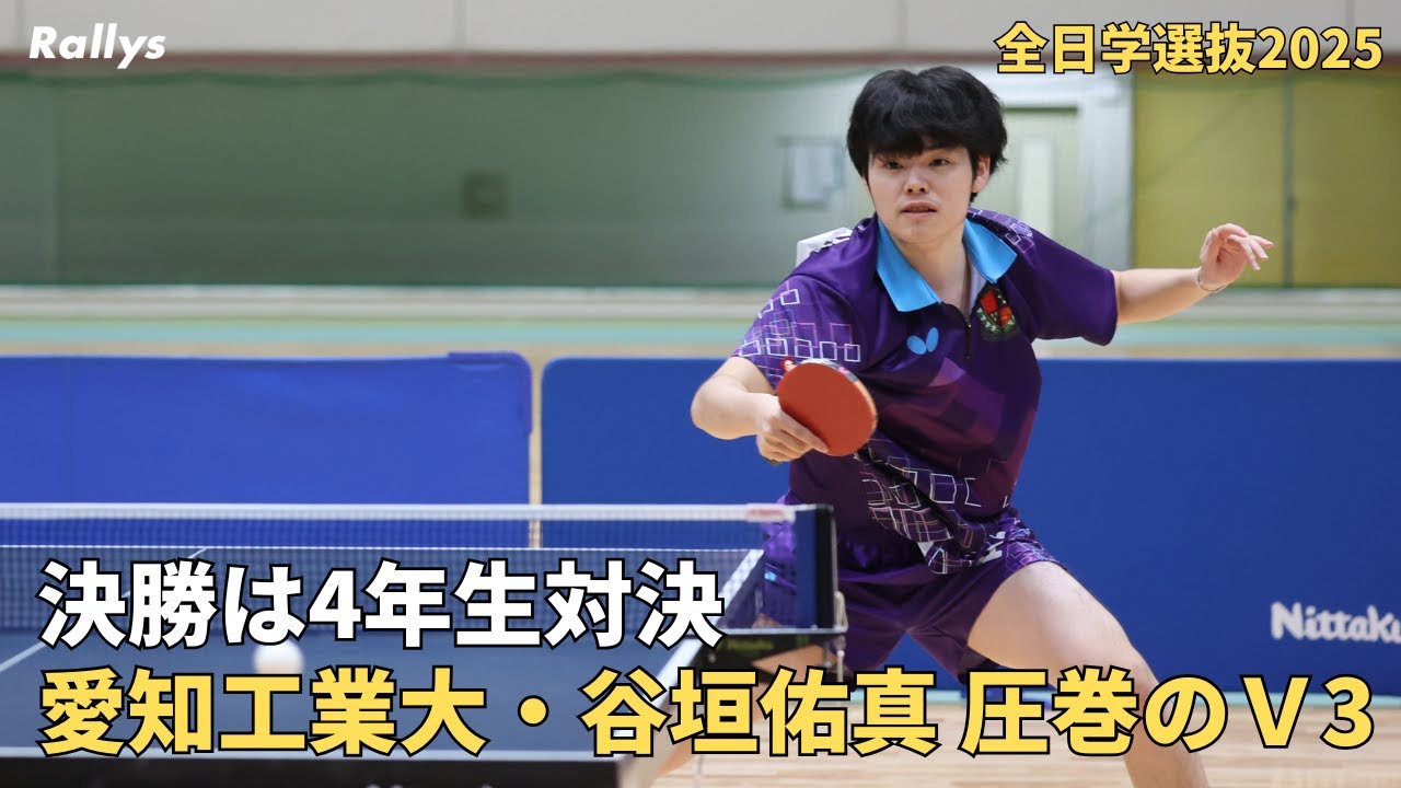 【偉業】愛知工業大・谷垣佑真が3度目の優勝　女子は青井さくら(筑波大)が劇的逆転で初優勝｜卓球・全日学選抜2025　2日目結果