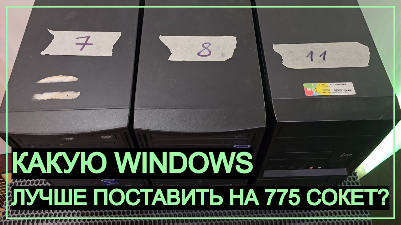 Какую WINDOWS лучше поставить на 775 сокет? (кликбейт)