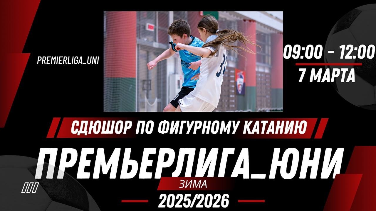 ПРЕМЬЕРЛИГА ЮНИ | ЛИГА ТАЛАНТОВ | СДЮШОР по фигурному катанию | 07.03.2026