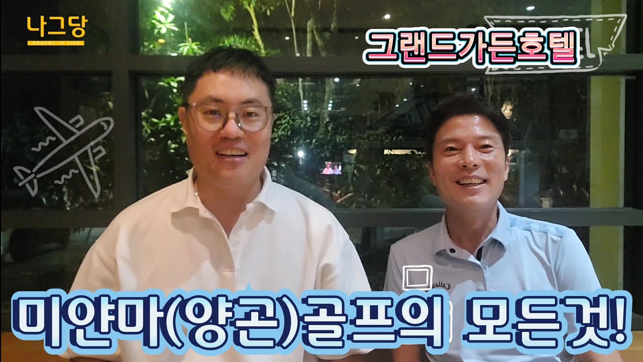 미얀마🇲🇲 양곤 골프의 모든것은 이영상에서 확인하세요.