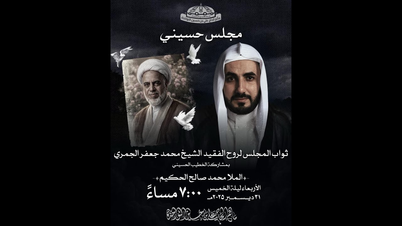 البث المباشر - المجلس لروح الفقيد الشيخ محمد جعفر الجمري - الخطيب الملا محمد صالح الحكيم