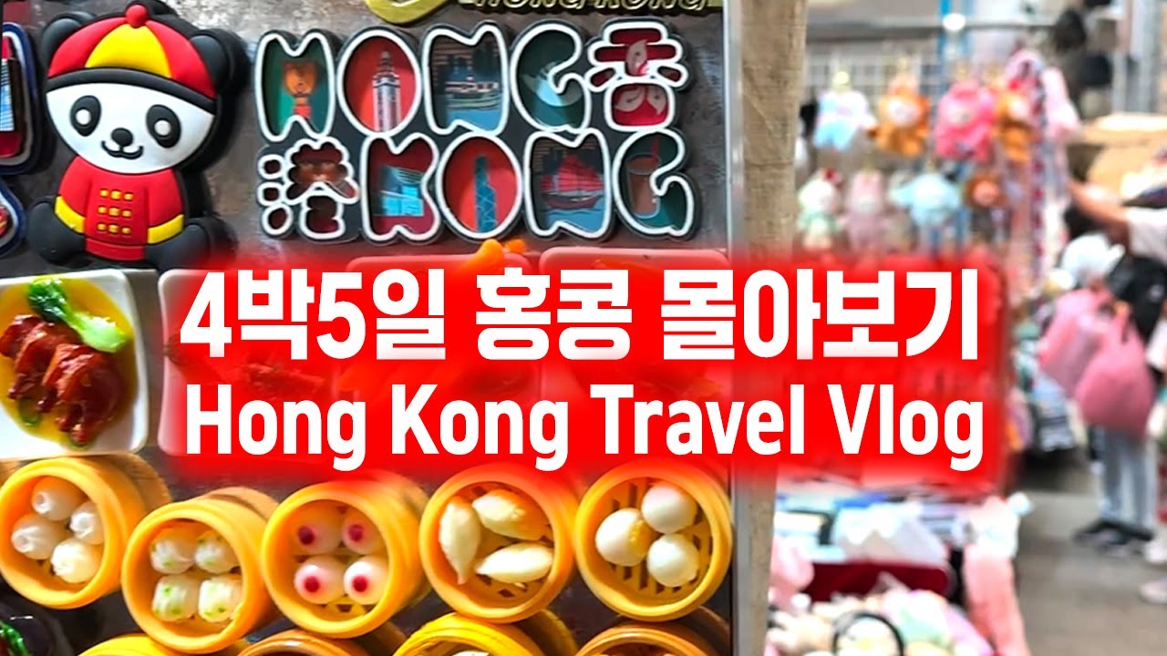홍콩 여행은 이 영상 하나로 끝! 4박 5일 현지인 추천 코스 & 맛집 총정리 🔥 브이로그 풀버전 | Hongkong Travel Vlog