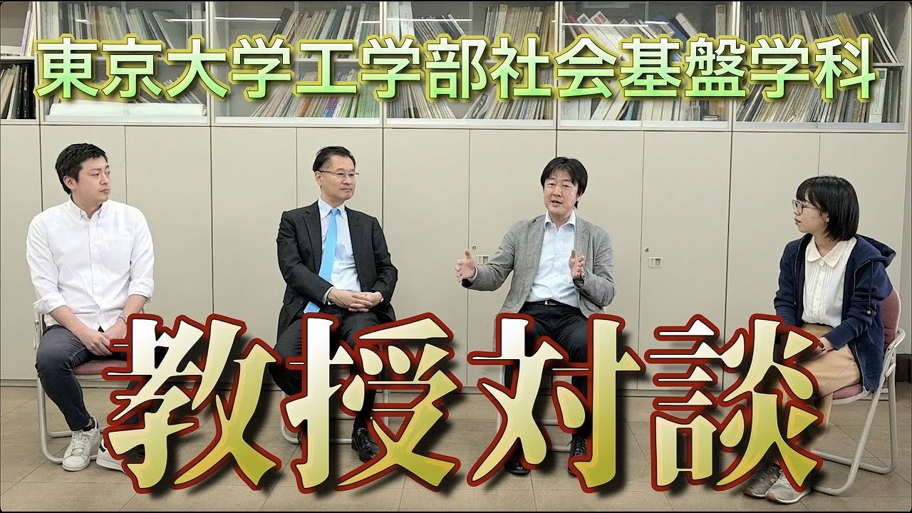東京大学工学部社会基盤学科・教授対談【五月祭2023】