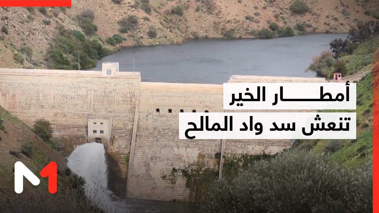 الأمطار تنعش حقينة سد واد المالح وتعيد الأمل للفلاحة
