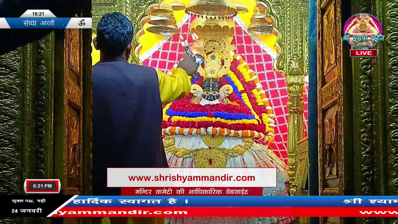 Live संध्या आरती - 24 जनवरी 2026 - श्री श्याम दर्शन