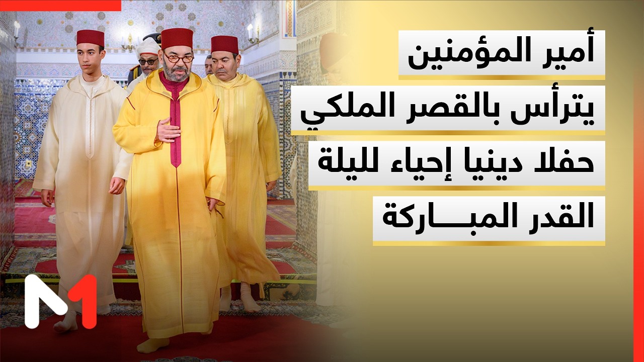 أمير المؤمنين يترأس بالقصر الملكي بالرباط حفلا دينيا إحياء لليلة القدر المباركة
