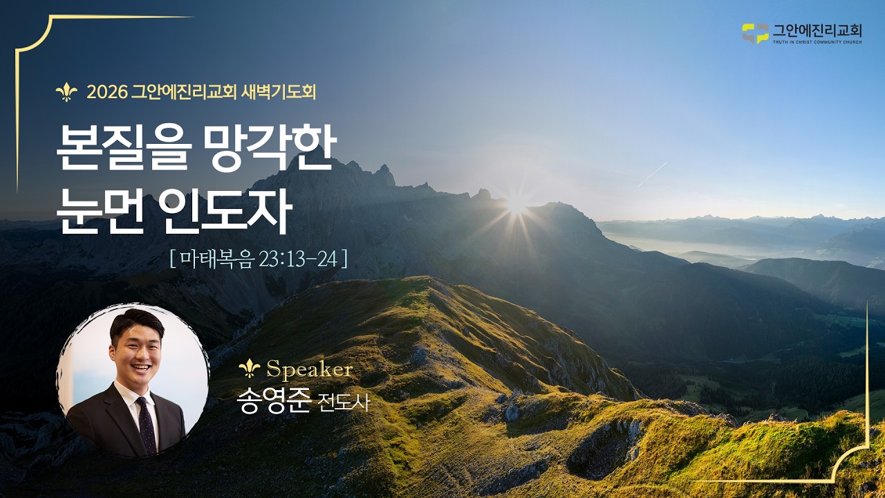 [20260316 그안에진리교회 새벽기도회] 본질을 망각한 눈먼 인도자_마 23:13-24_송영준 전도사