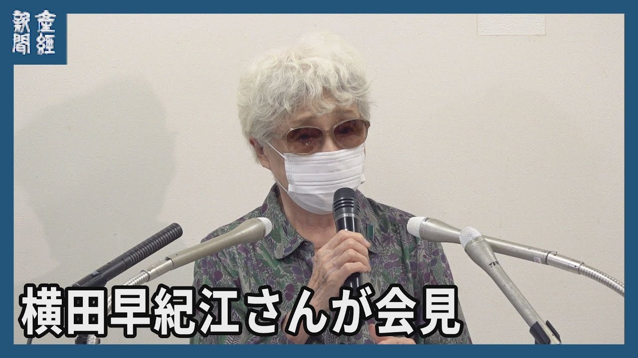 「絶対に生きている」横田早紀江さん87歳の覚悟　めぐみさん拉致46年