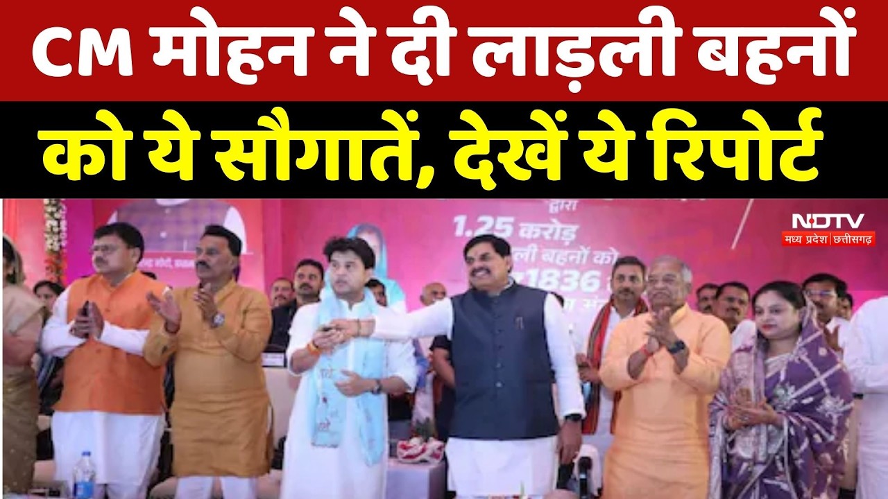 Ladli Behna Yojana : CM Mohan Yadav ने दी लाड़ली बहनों को ये सौगातें, देखें ये Report |Breaking News