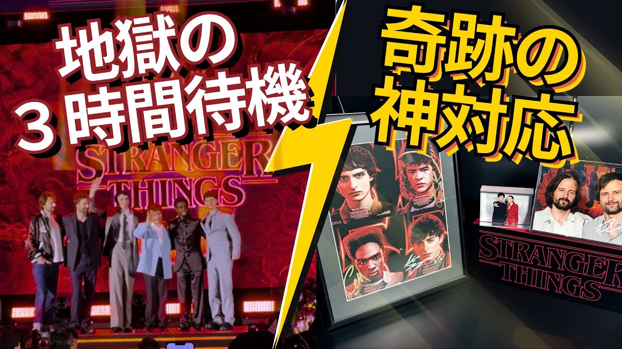 地獄の3時間待機…ストレンジャー・シングス来日イベントの裏側！サイン獲得の全記録