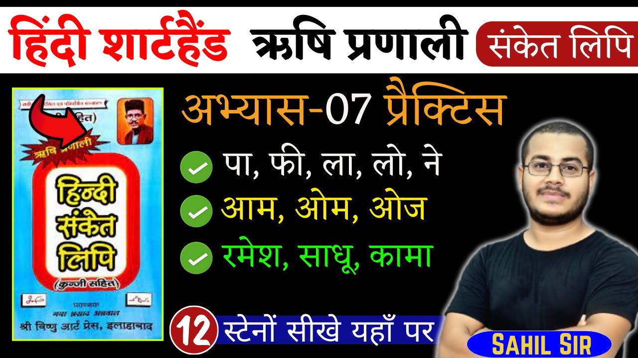 अभ्यास-07 | हिंदी शार्टहैण्ड ऋषि प्रणाली हिंदी संकेत लिपि | Shorthand Stenography, Day-12