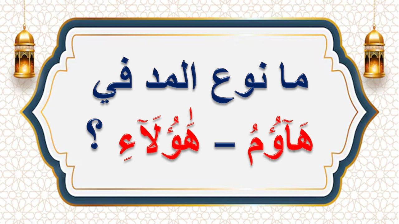 نوع المد فى هؤلاء هاؤم  احكام التجويد