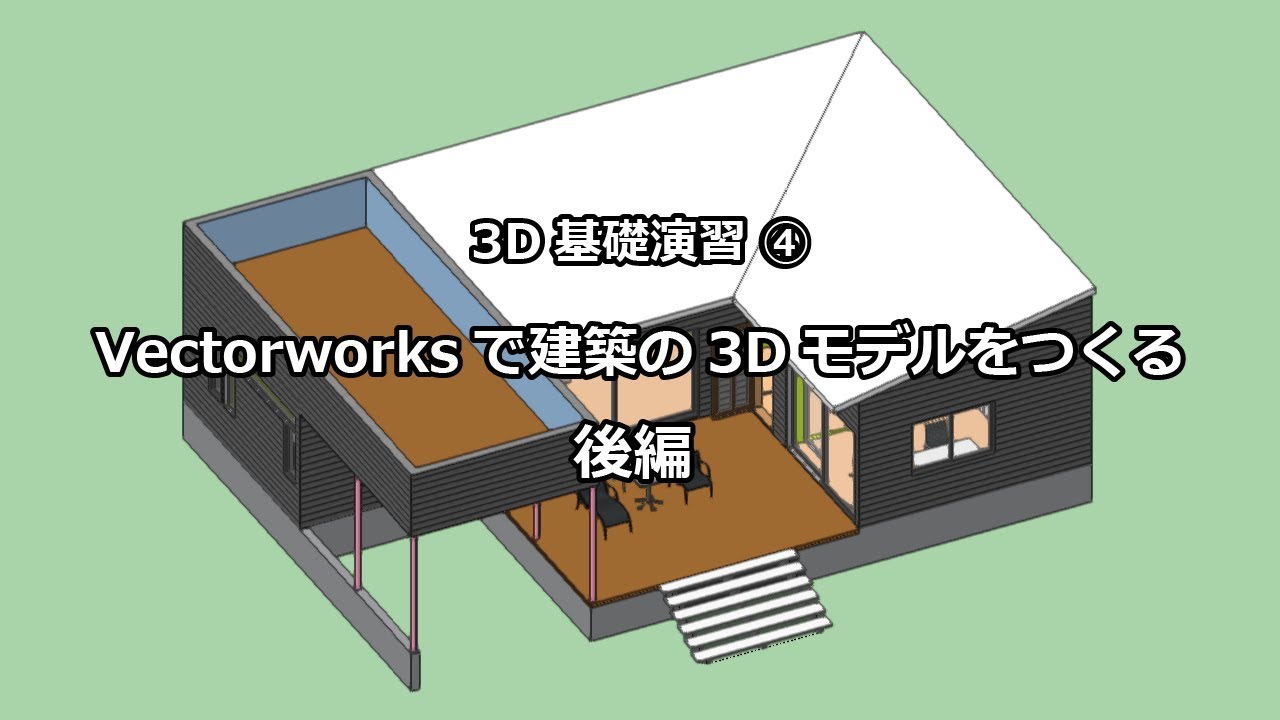 3DCG基礎演習 (Vectorworks) ④　建築の3Dモデルをつくる　後編