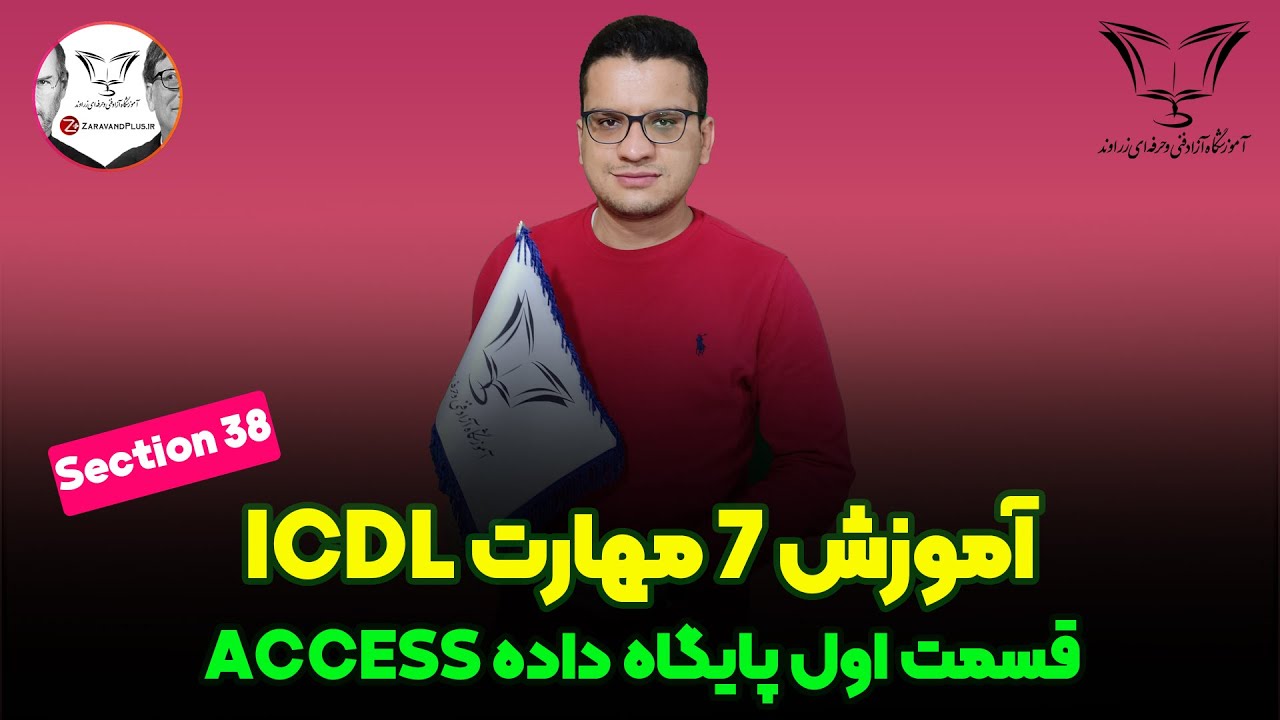 آموزش ICDL - قسمت اول مهارت نرم افزار Access