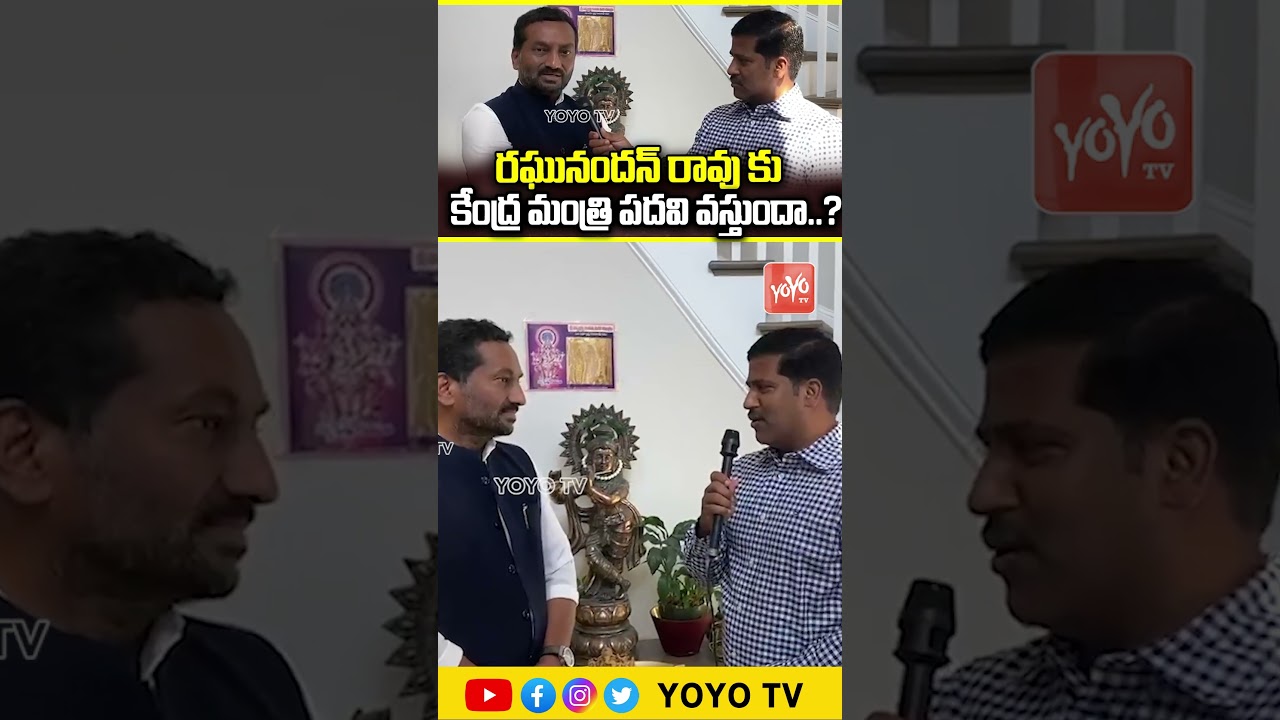 రఘునందన్ రావు కు కేంద్ర మంత్రి పదవి..? MP Raghunandan Rao Reaction On Central Minister Post | YOYOTV