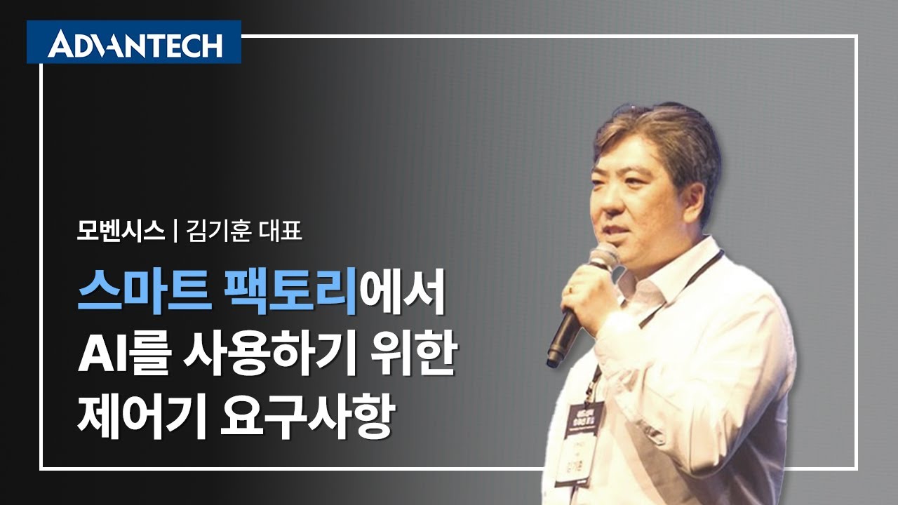 [2025 ASF] 스마트 팩토리에서 AI를 사용하기 위한 제어기 요구사항