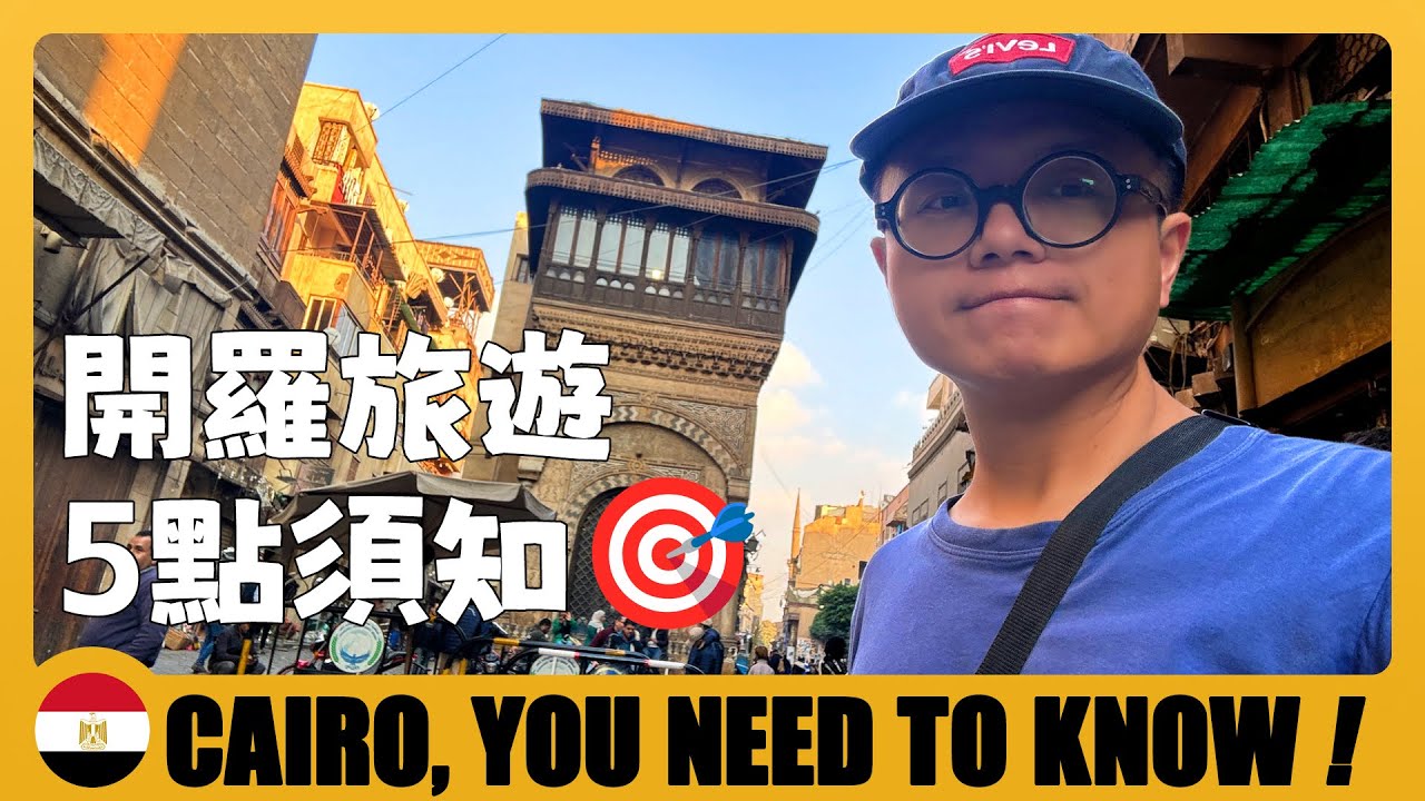 🇪🇬 第一次來開羅旅遊應該怎麼玩？這5個方面你需要提前了解 Cairo Travel Guide for First Time | Things To Know Before Visit Cairo