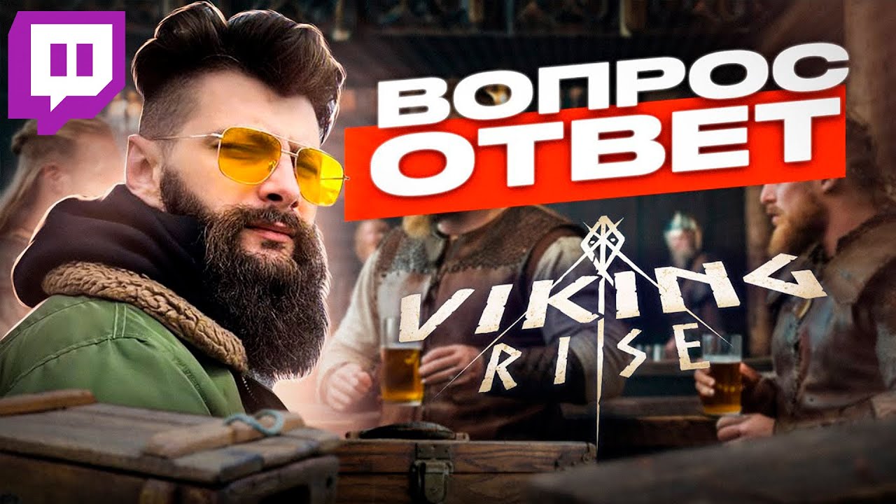 Вопрос - Ответ НА ТВИЧЕ Friggi Viking Rise #vikingrise #викинграйс