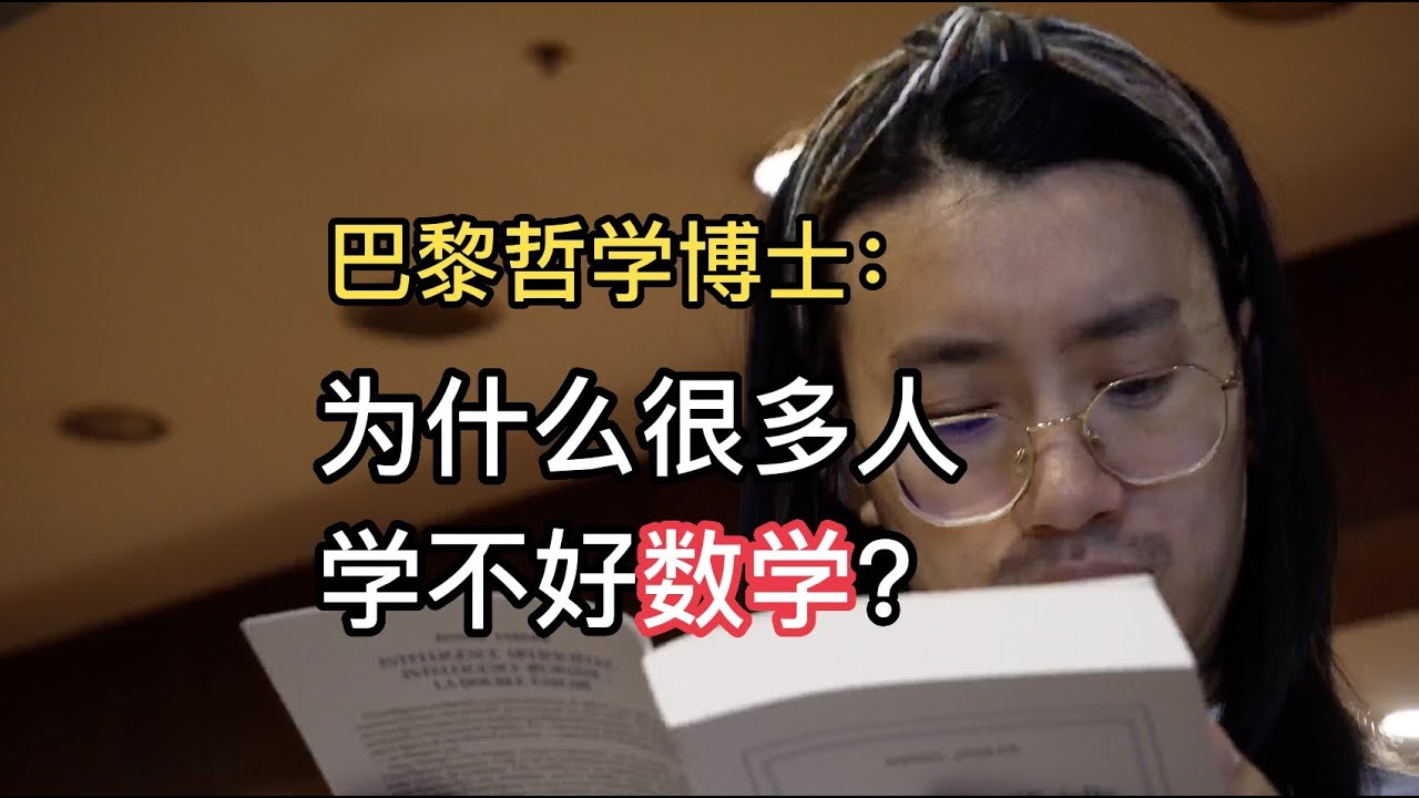 巴黎哲学博士：为什么很多人学不好数学？
