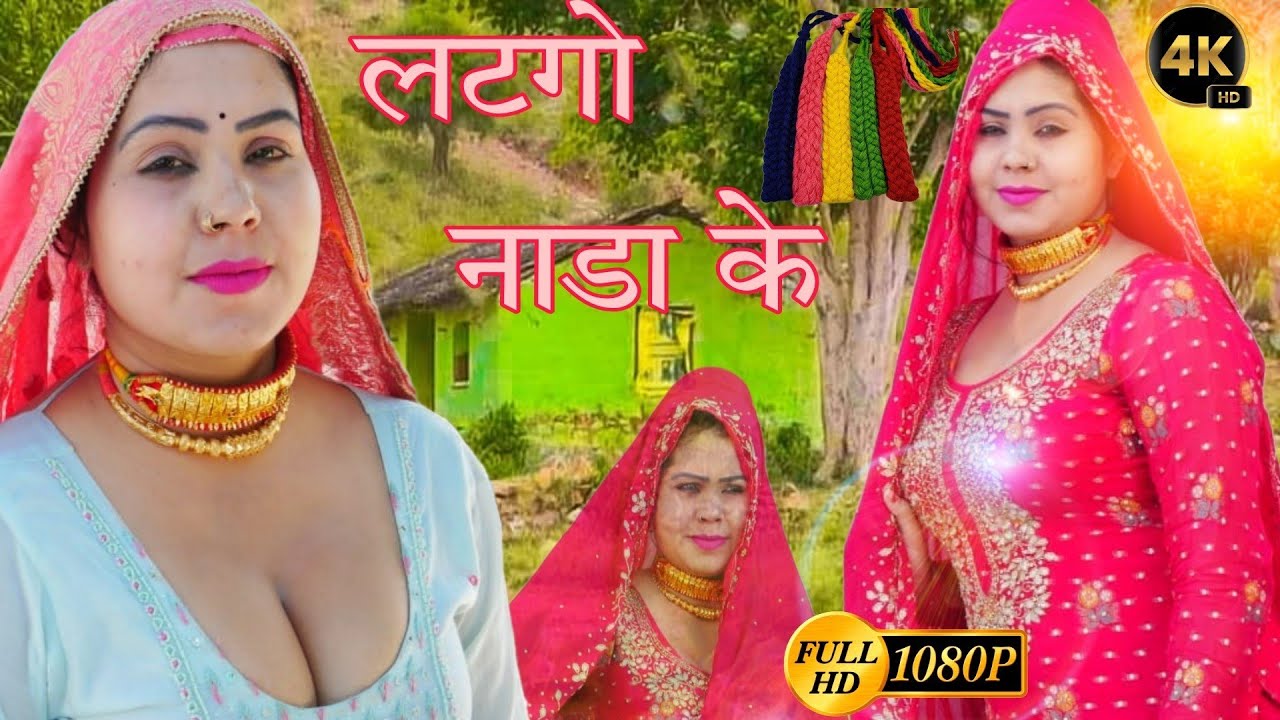 लटक गो मेरा नाडा के(4K Video song)Aarti Bhoriya~Chanchal~FULL HD NEW MEWATI VIDEO SONG~Latest 2023