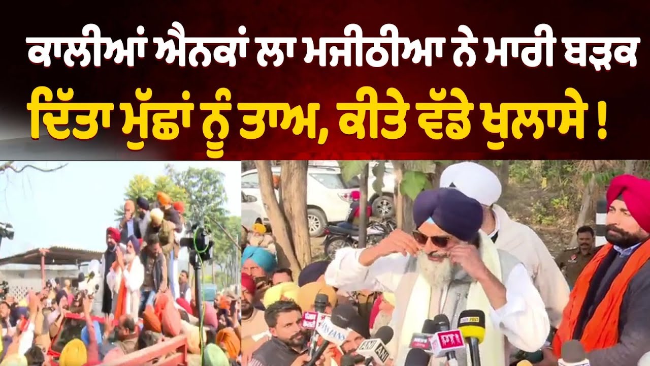 ਜੇਲ੍ਹ ਤੋਂ ਬਾਹਰ ਆਉਂਦੇ ਹੀ ਕਾਲੀਆਂ ਐਨਕਾਂ ਲਾ ਮਜੀਠੀਆ ਨੇ ਮਾਰੀ ਬੜਕ, ਦਿੱਤਾ ਮੁੱਛਾਂ ਨੂੰ ਤਾਅ, ਕੀਤੇ ਵੱਡੇ ਖੁਲਾਸੇ !