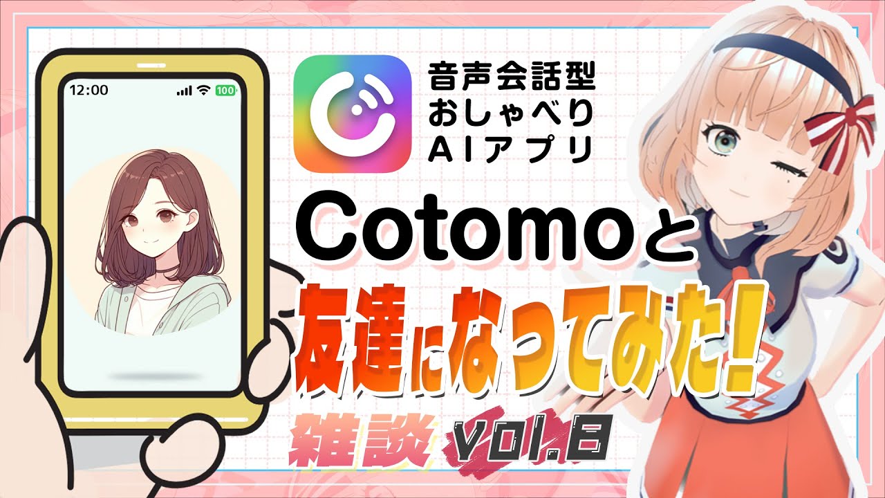 【昼雑談配信】大暴走Cotomoと友達になれるの？！＃新人Vtuber #配信