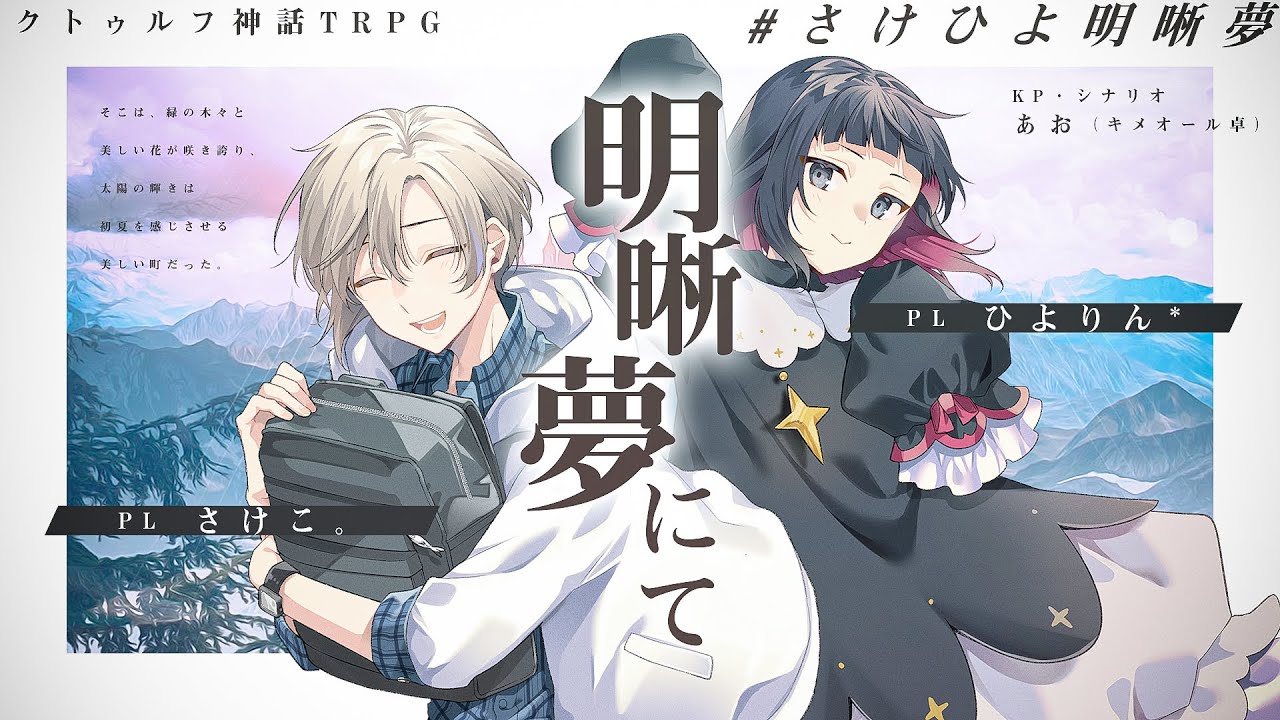 【クトゥルフ神話TRPG】明晰夢にて／PL：ひよりん*、さけこ。 GM：あお 【#さけひよ明晰夢】