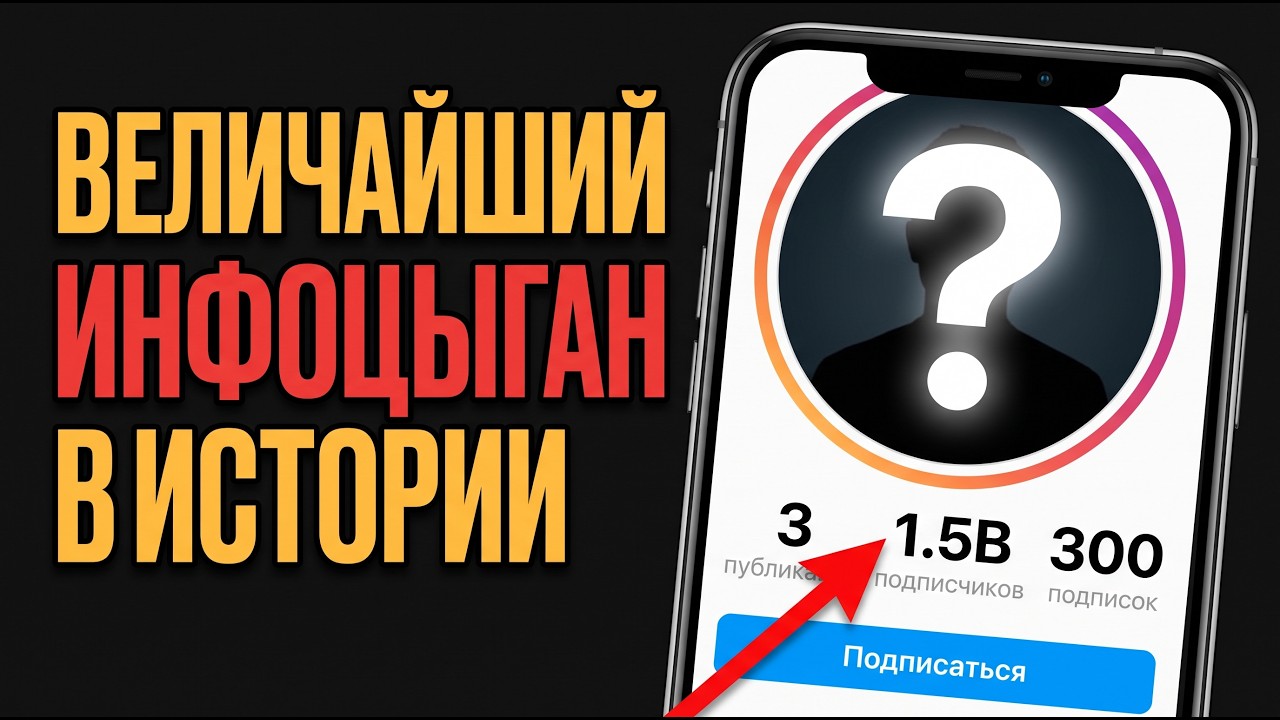 Он кинул полтора миллиарда подписчиков