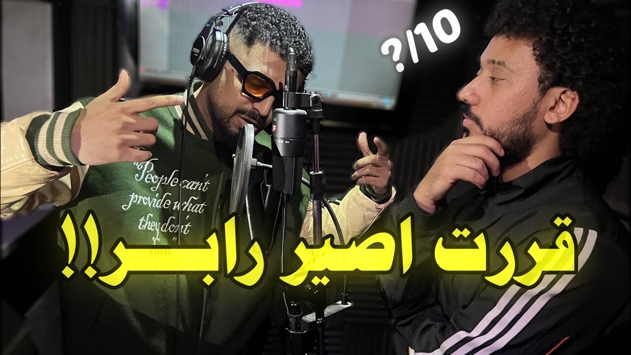 كيف اصير رابر في اقل من 24 ساعة !!!!