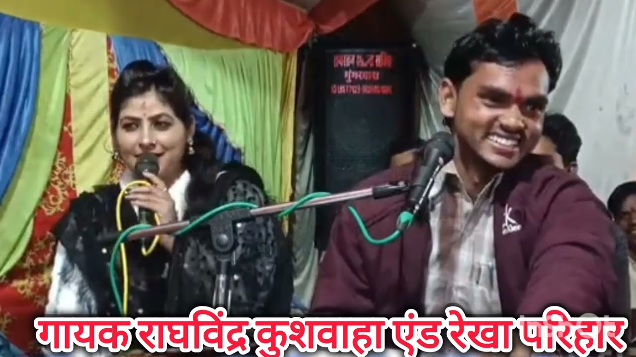 गायक 💯राघवेंद्र कुशवाहा 💯♥️ रेखा परिहार की 💯♥️ जवाबी लोकगीत ♥️🌹🌹🌹🌹🙏🙏🙏🙏🙏