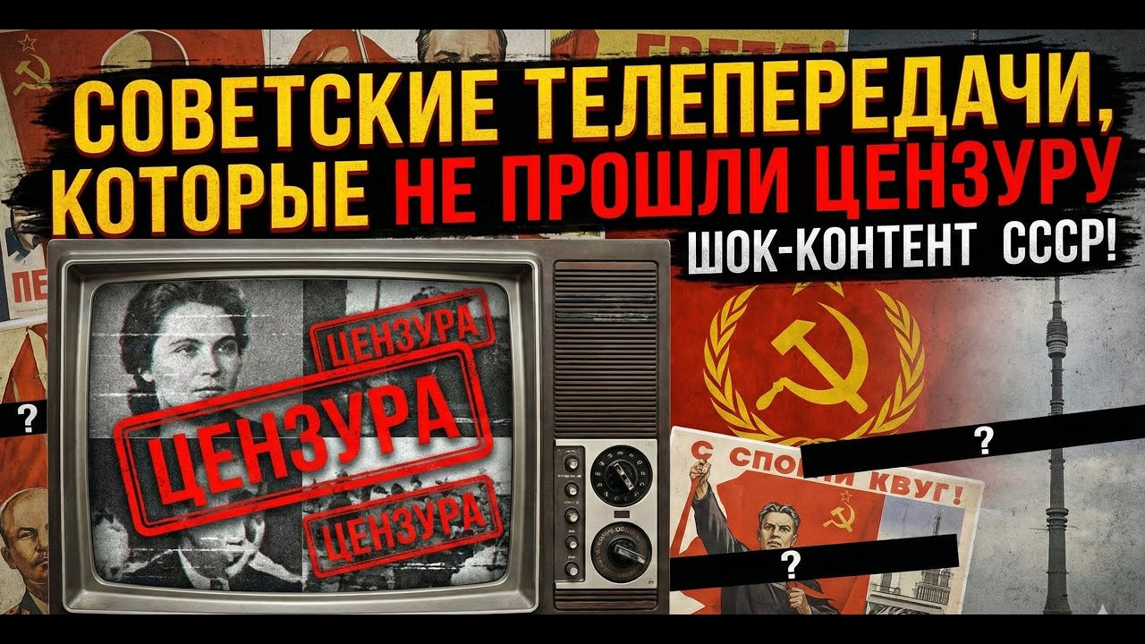 Советские телепередачи, которые не прошли цензуру